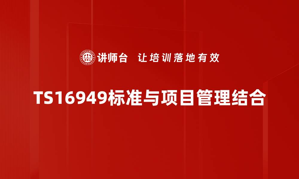 文章全面解读TS16949标准在汽车行业的重要性的缩略图