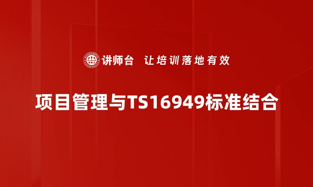 项目管理与TS16949标准结合