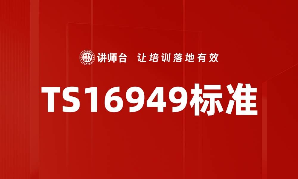 文章深入解析TS16949标准对汽车行业的影响与实施要点的缩略图