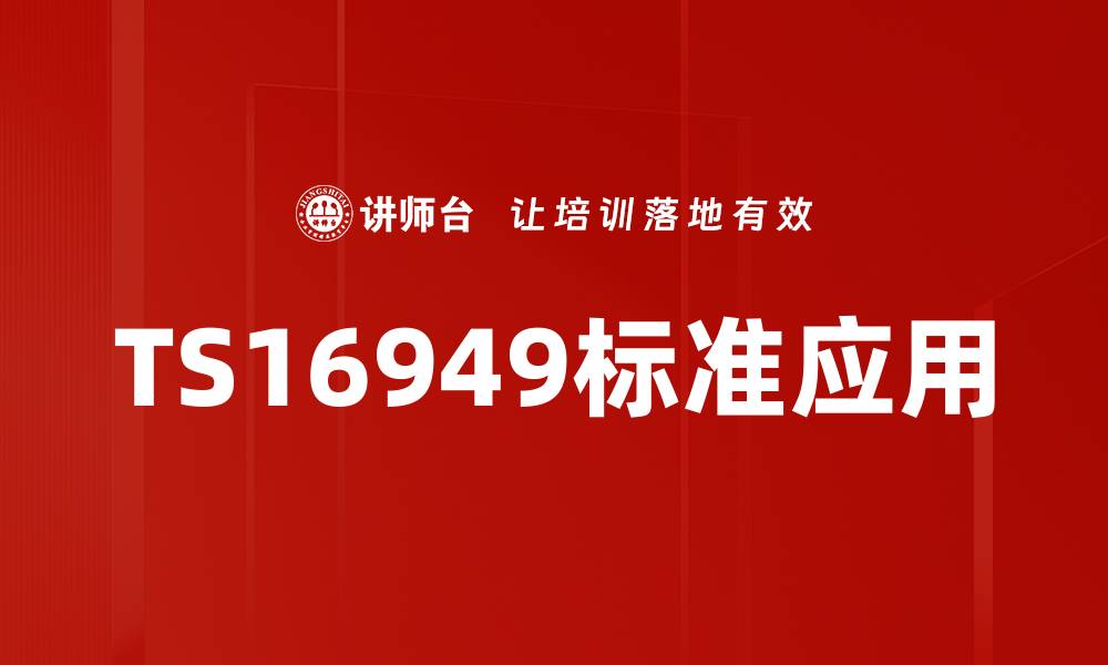 文章深入解析TS16949标准对汽车行业的影响与应用的缩略图