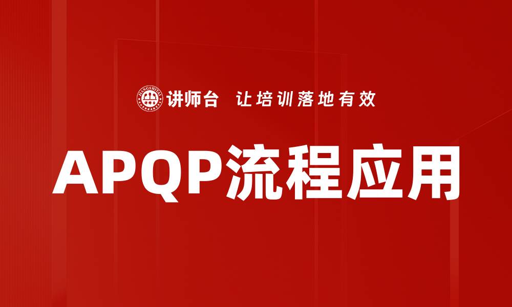 文章全面解析APQP流程在产品开发中的重要性的缩略图