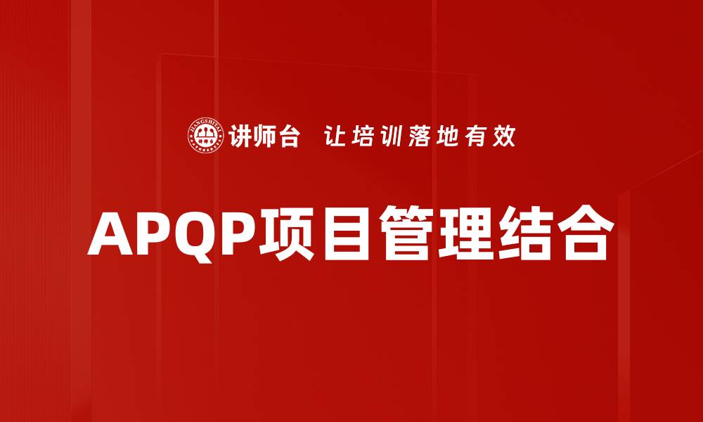 文章全面解析APQP流程，提高产品质量与效率的缩略图