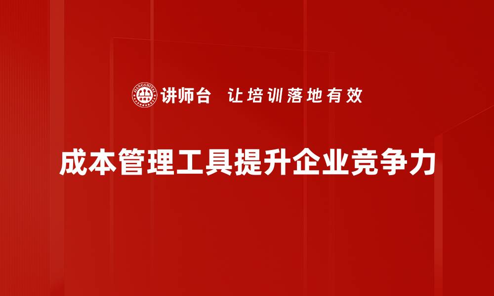 文章提升企业效益的成本管理工具推荐与应用分析的缩略图
