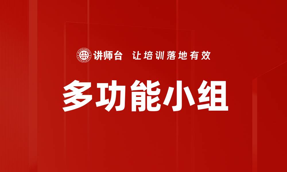 文章多功能小组：提升团队协作与效率的最佳选择的缩略图