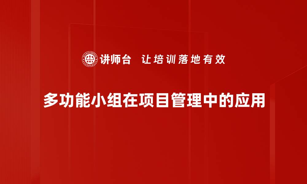 文章多功能小组：提升团队协作效率的秘密武器的缩略图