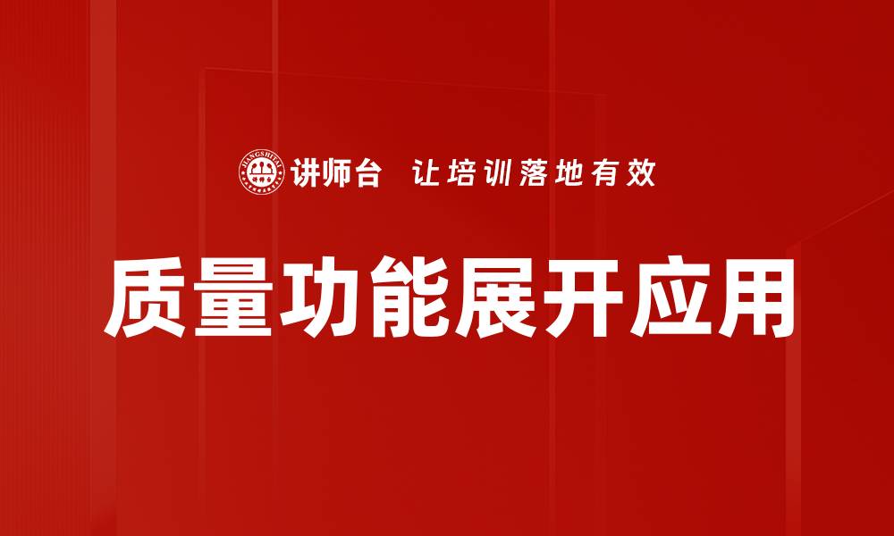 文章质量功能展开：提升产品设计质量的关键方法的缩略图