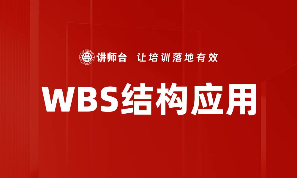 WBS结构应用