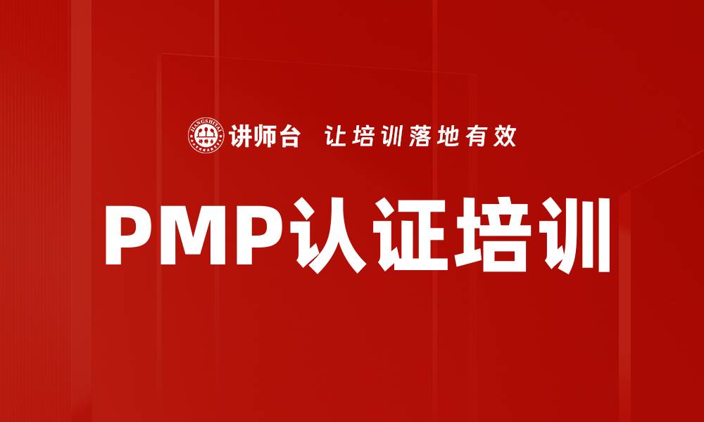 PMP认证培训