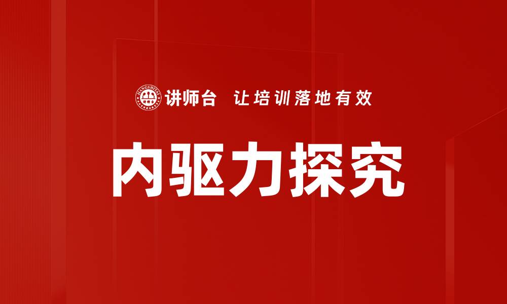 文章探究内驱力提升个人成长与成就的关键因素的缩略图