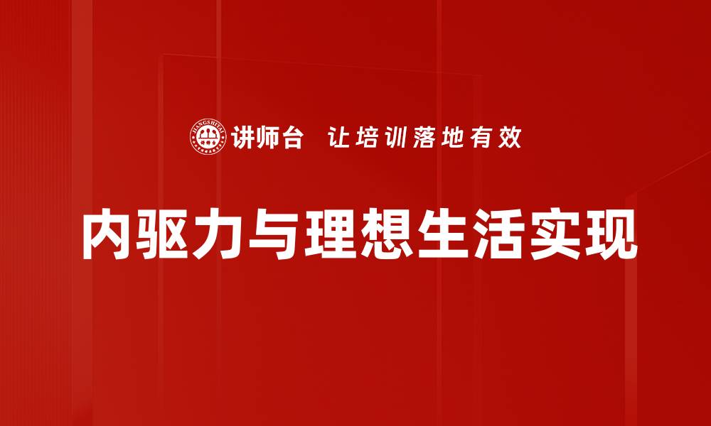 内驱力与理想生活实现