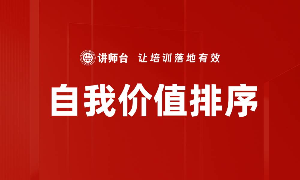 文章自我价值排序：如何提升个人发展与幸福感的缩略图