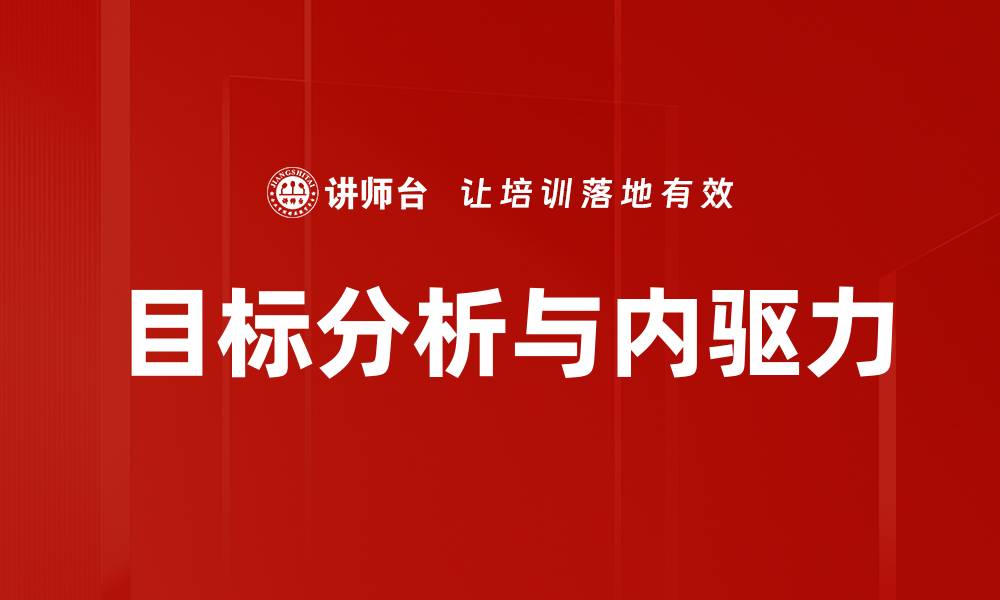 目标分析与内驱力