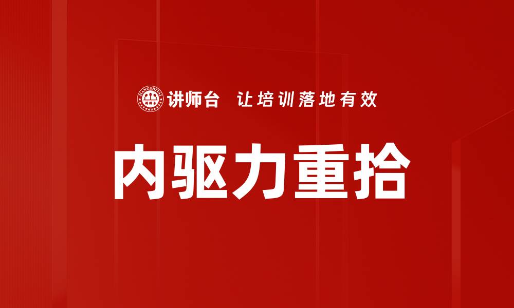 内驱力重拾