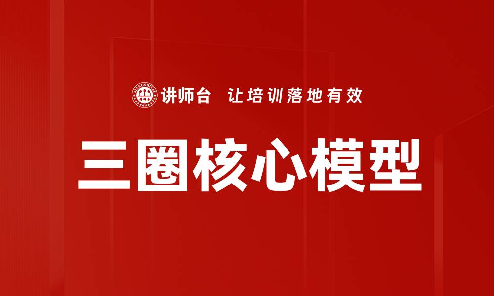 三圈核心模型