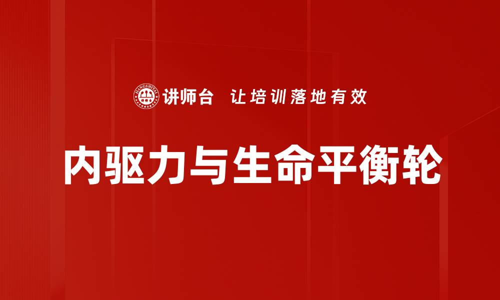 内驱力与生命平衡轮