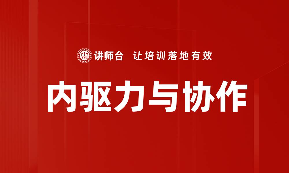 内驱力与协作