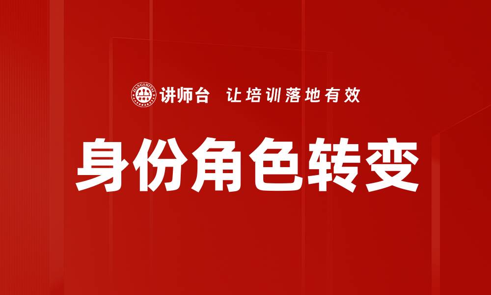 身份角色转变