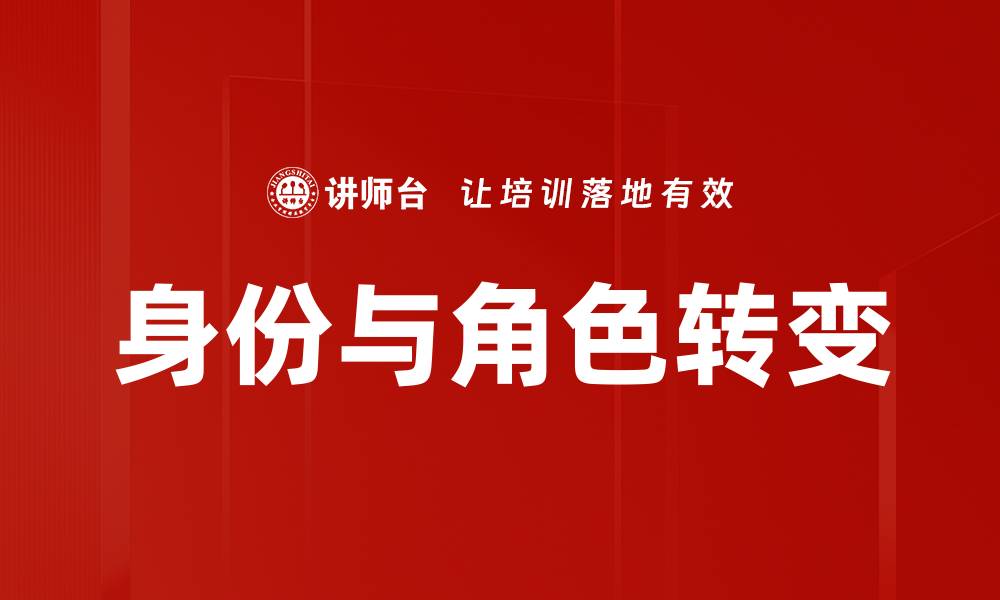 文章身份与角色转变：探索个人成长与社会适应之道的缩略图