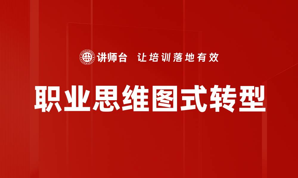 文章职业思维图式：开启职场成功的新思维模式的缩略图