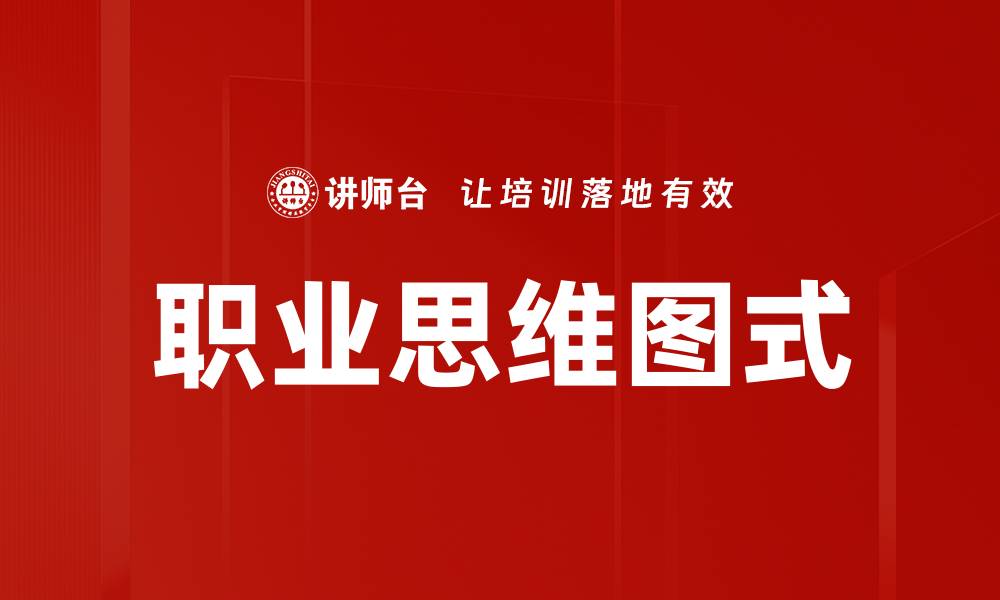 文章职业思维图式：提升职场竞争力的关键策略的缩略图