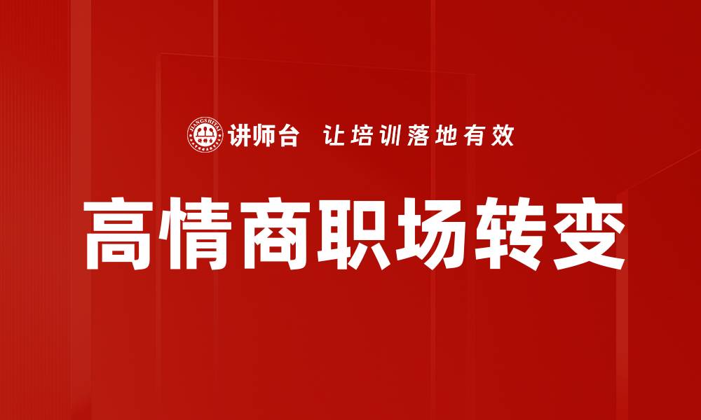 高情商职场转变