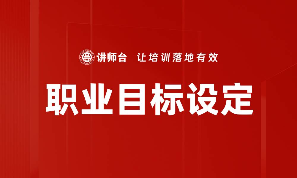 文章职业目标设定：明确方向，实现人生理想的缩略图
