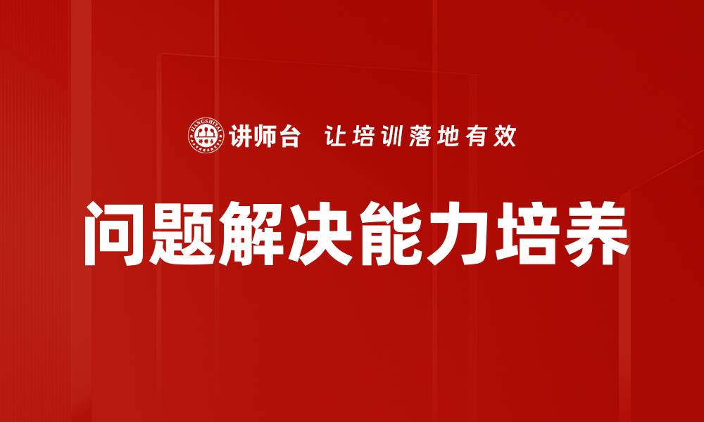 问题解决能力培养