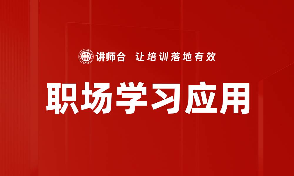 文章职场学习应用助力职业发展与技能提升的缩略图