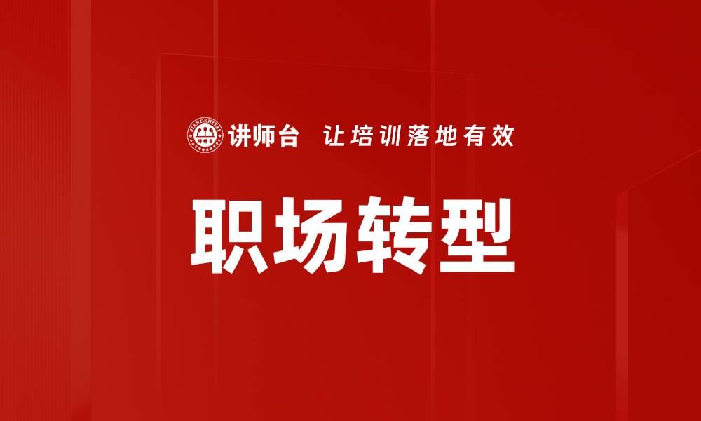 职场转型