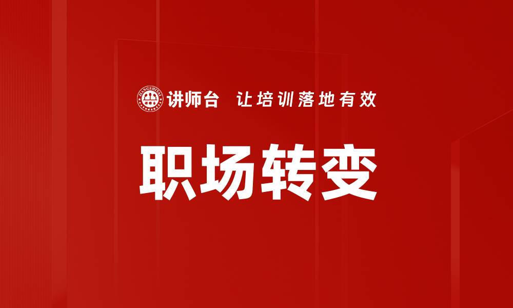文章职场学习应用：提升职业技能的最佳选择的缩略图