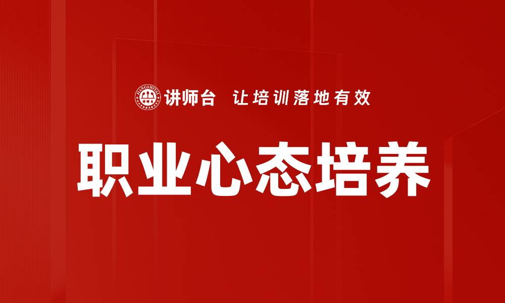 文章职业心态培养：提升职场竞争力的关键策略的缩略图