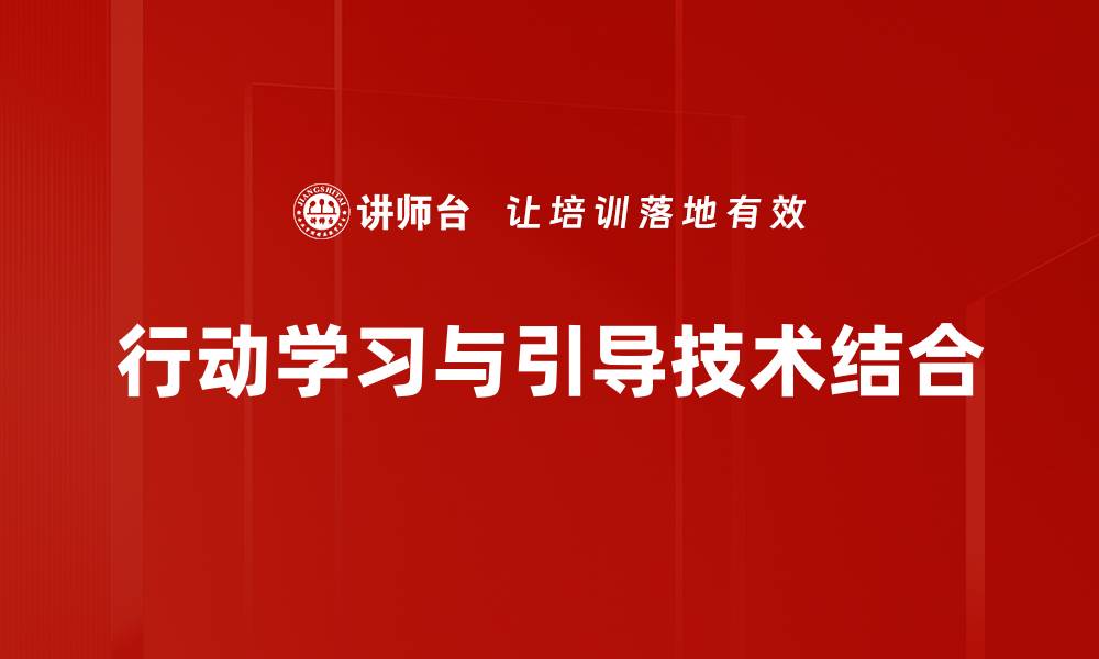 行动学习与引导技术结合