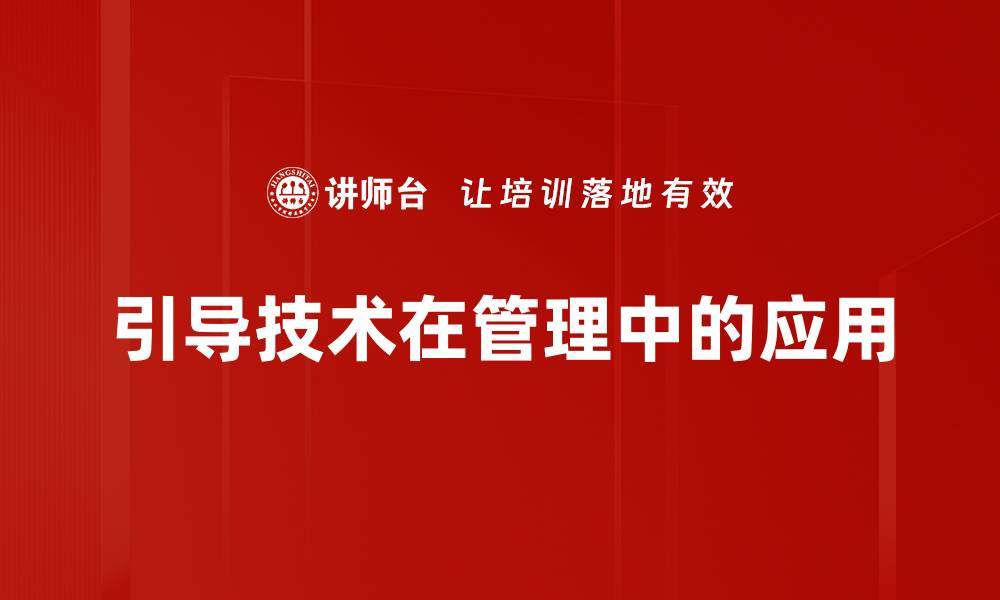 文章提升团队表现的有效策略：促进领导力发展技巧的缩略图