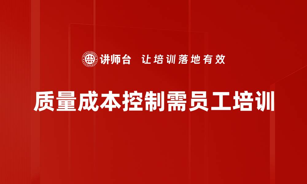 文章提升企业竞争力的质量成本控制策略解析的缩略图
