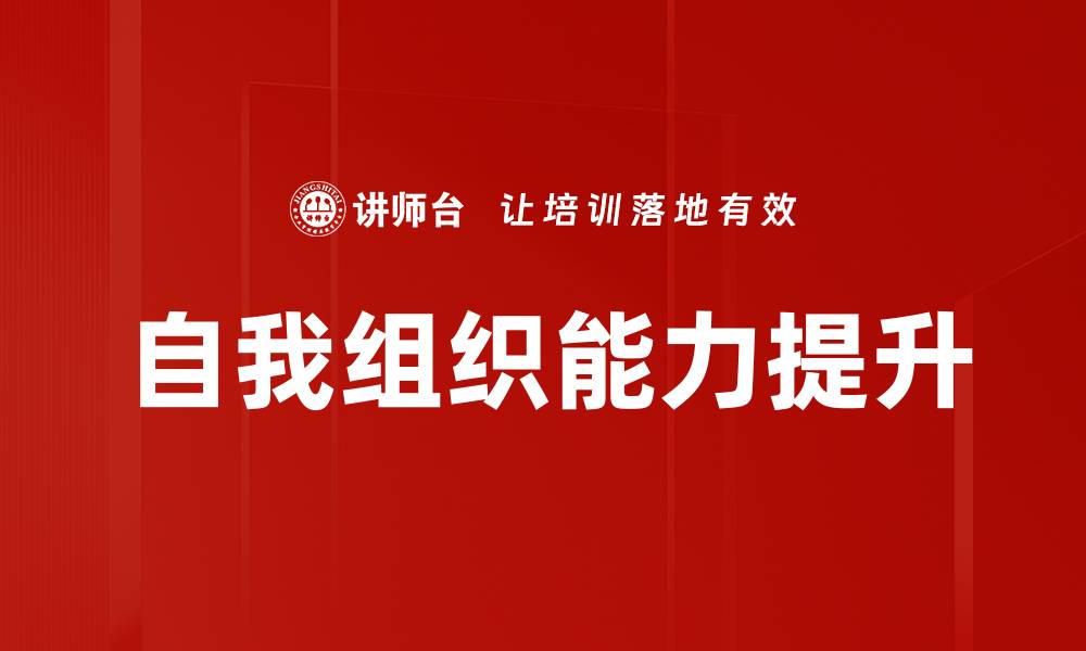 自我组织能力提升