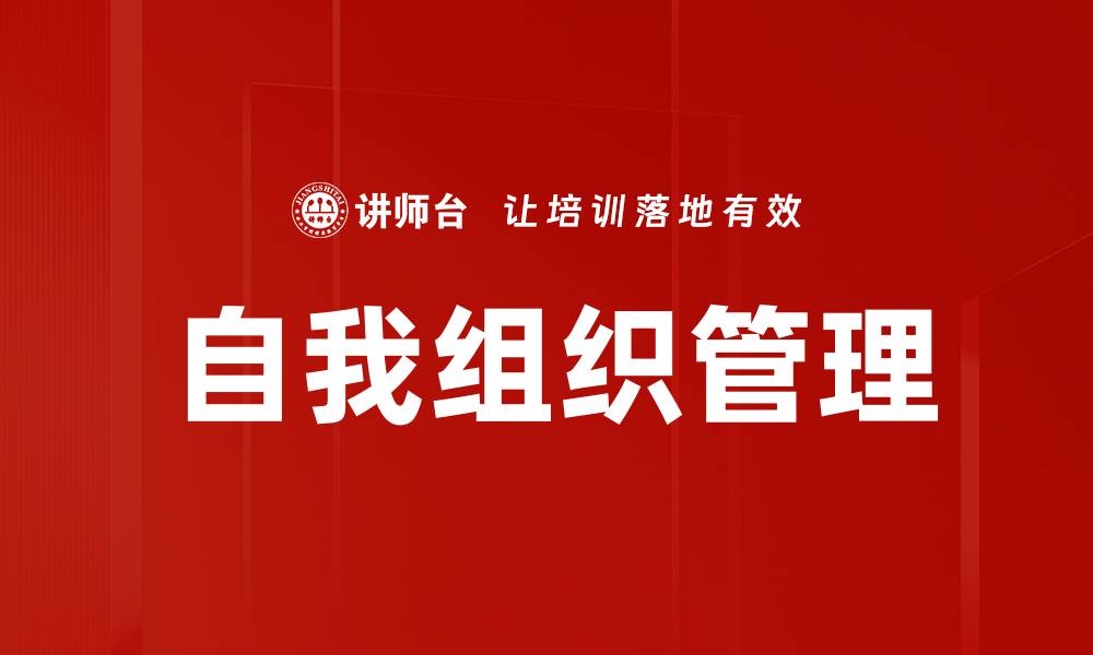 文章自我组织：提升个人效率与团队协作的关键策略的缩略图