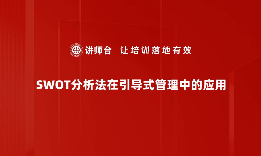 SWOT分析法在引导式管理中的应用