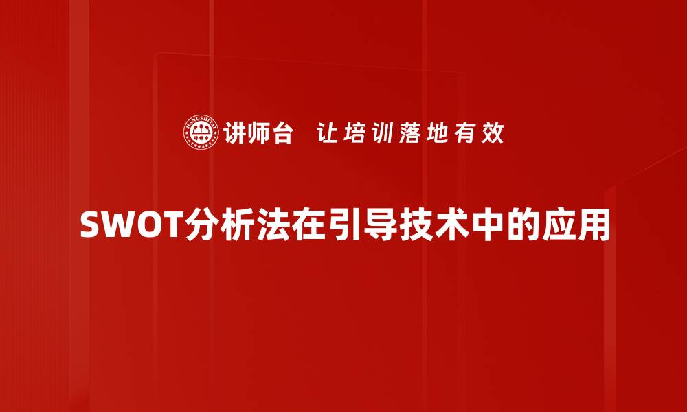 SWOT分析法在引导技术中的应用