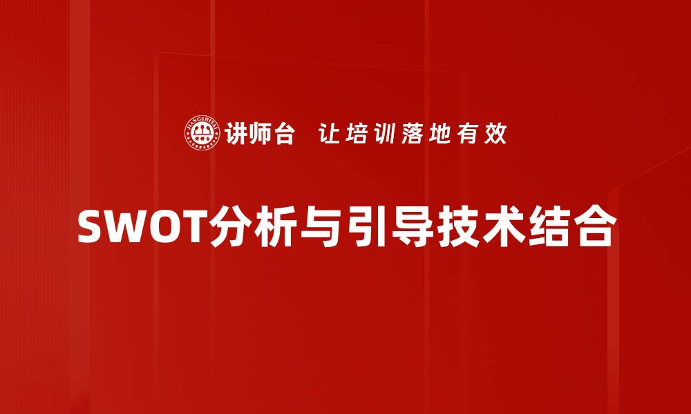 SWOT分析与引导技术结合