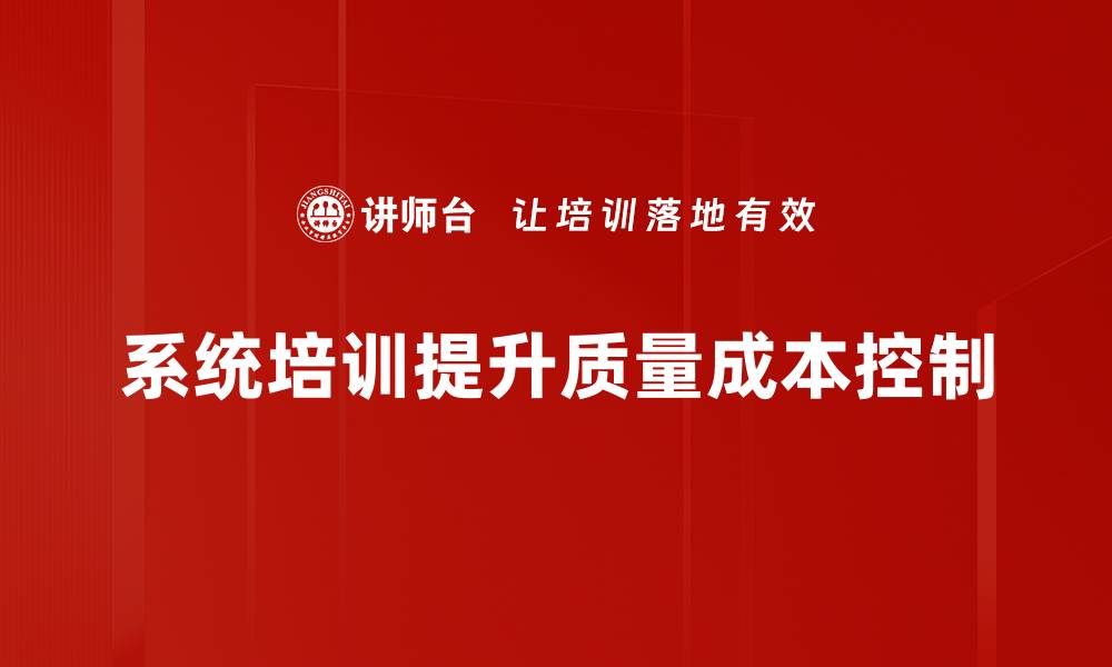 文章优化质量成本控制提升企业效益的关键策略的缩略图