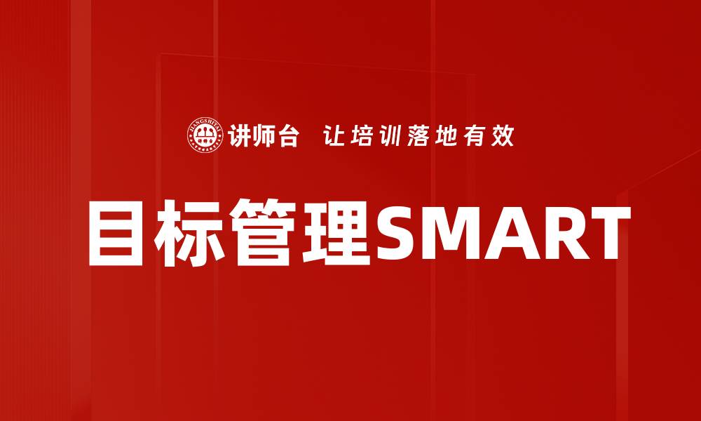 文章掌握目标管理SMART原则，提高工作效率与成果的缩略图