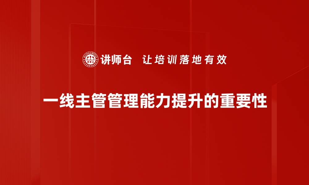 一线主管管理能力提升的重要性