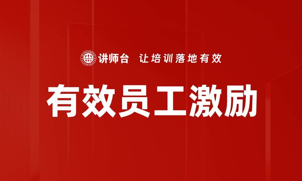 有效员工激励