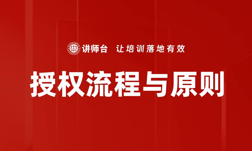 文章优化授权流程与原则，提高工作效率与合规性的缩略图
