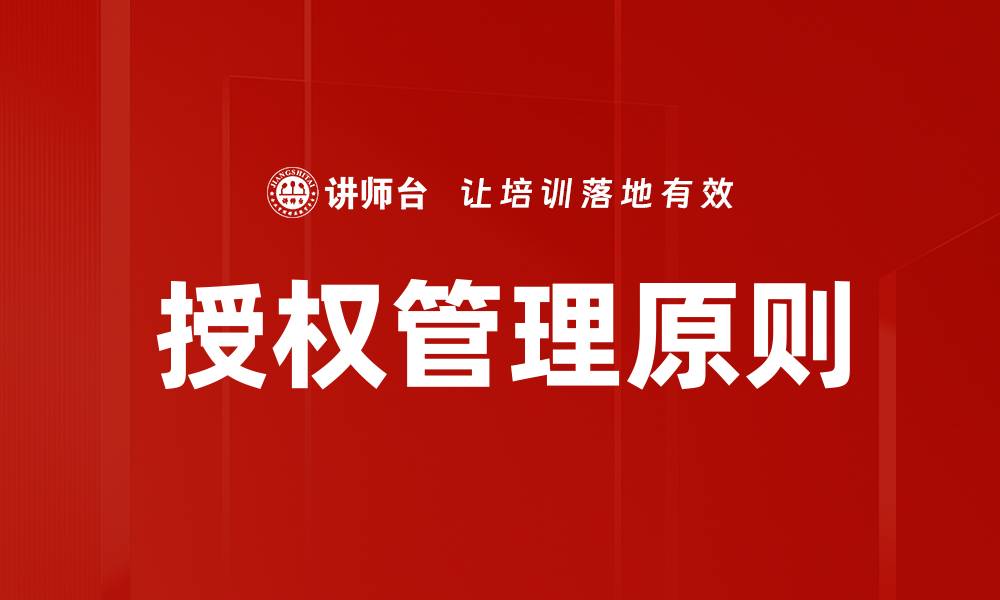 文章优化授权流程与原则，提升管理效率与安全性的缩略图