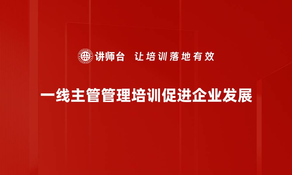 文章提升一线主管管理能力的五大实用技巧的缩略图
