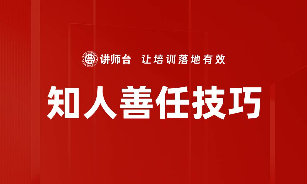 文章掌握知人善任技巧提升团队管理效率的缩略图