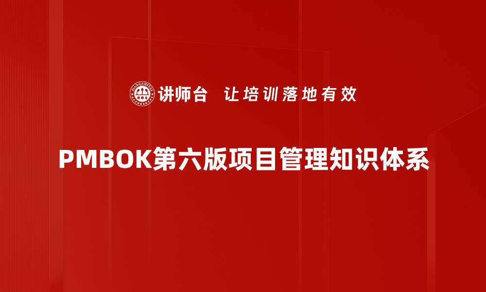 PMBOK第六版项目管理知识体系
