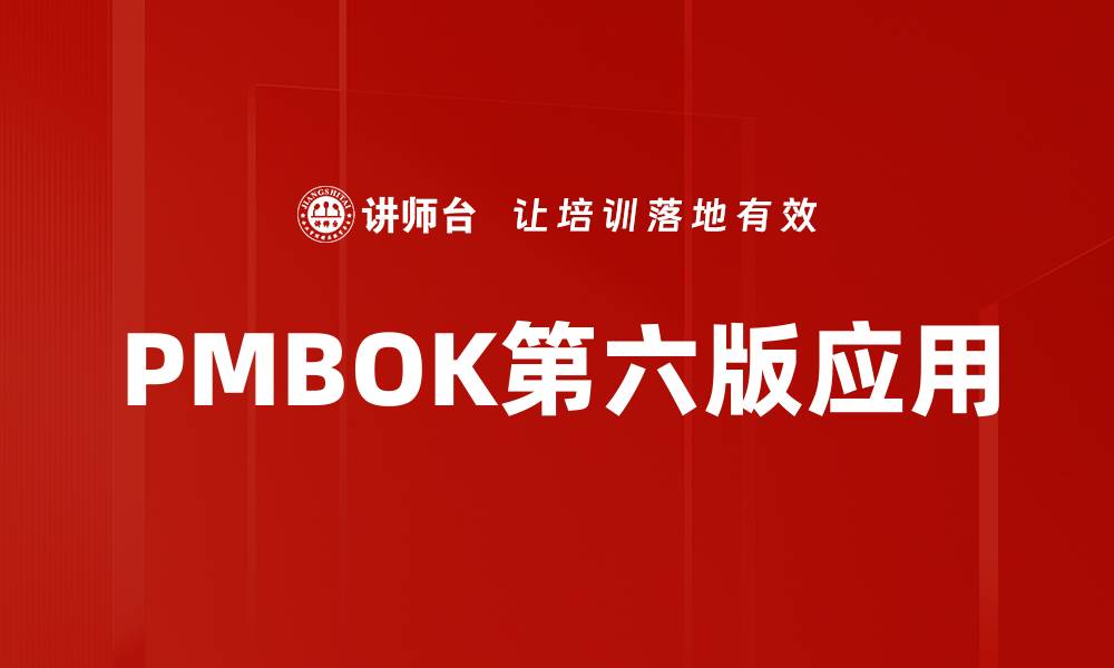 PMBOK第六版应用