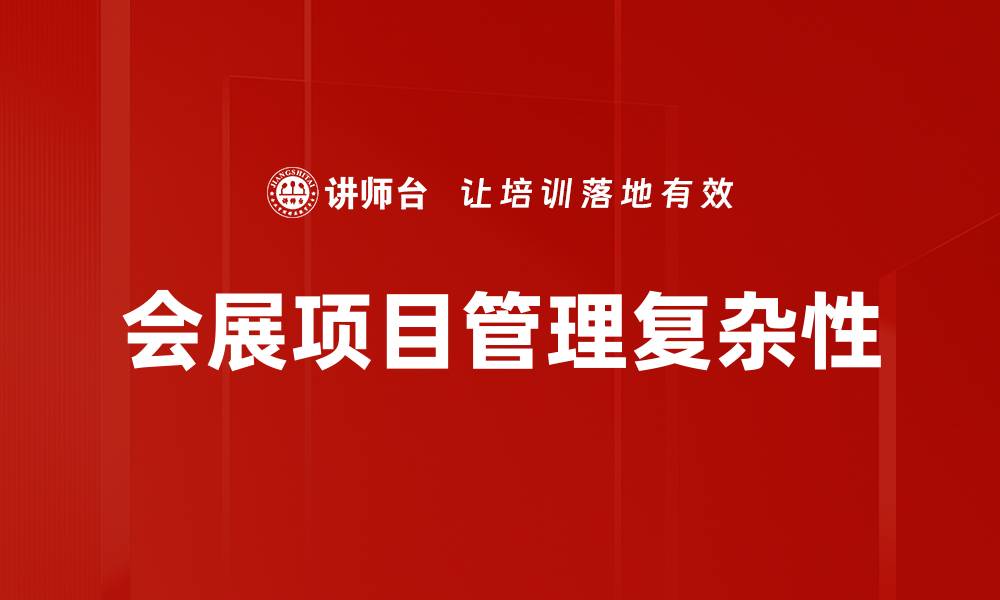 文章会展项目管理的关键成功因素与实用技巧的缩略图
